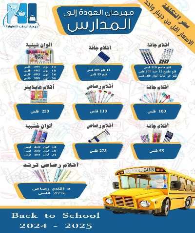 عروض العودة الي المدارس من جمعية الرحاب التعاونية 2