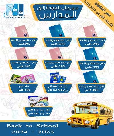 عروض العودة الي المدارس من جمعية الرحاب التعاونية 3