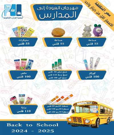 عروض العودة الي المدارس من جمعية الرحاب التعاونية 4