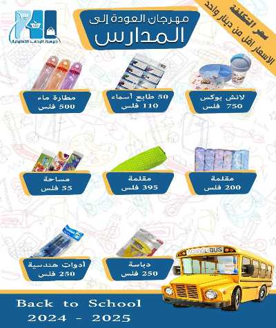 عروض العودة الي المدارس من جمعية الرحاب التعاونية 5