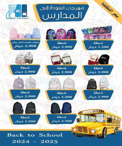 عروض العودة الي المدارس من جمعية الرحاب التعاونية 6