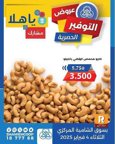 عروض الثلاثاء من جمعية الشامية والشويخ  10
