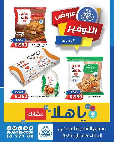 عروض الثلاثاء من جمعية الشامية والشويخ  6
