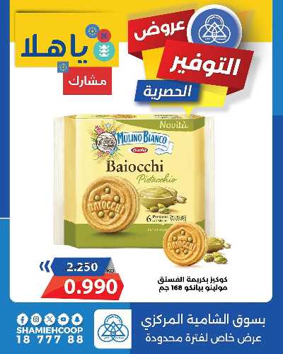 عروض الثلاثاء من جمعية الشامية والشويخ  8