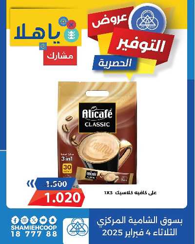 عروض الثلاثاء من جمعية الشامية والشويخ  9