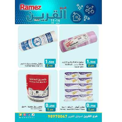 عروض حصرية من أسواق رامز - القرين 2