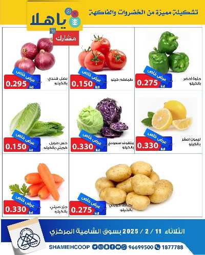 عروض الثلاثاء من جمعية الشامية والشويخ  2