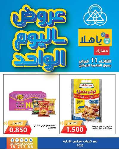 عروض الثلاثاء من جمعية الشامية والشويخ  5