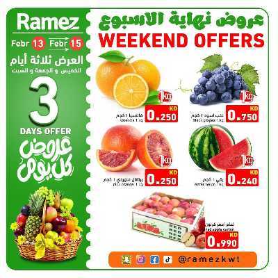 عروض نهاية الاسبوع من أسواق رامز 3
