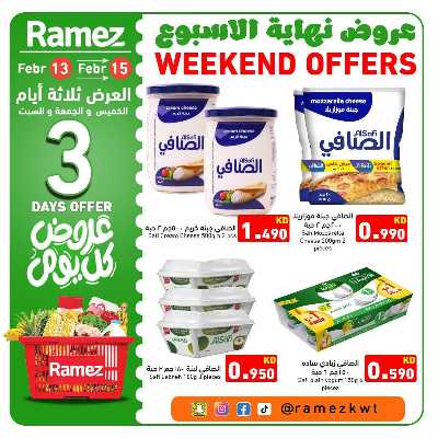 عروض نهاية الاسبوع من أسواق رامز 5