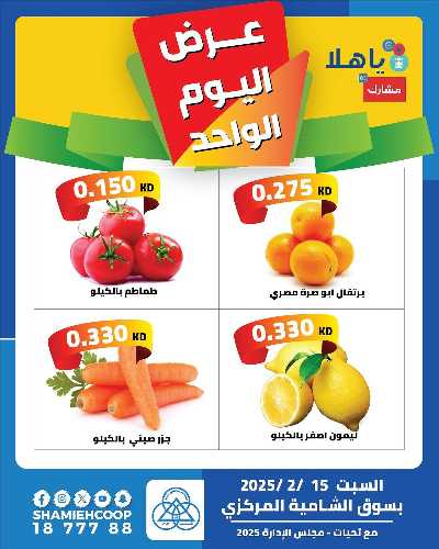 عروض السبت من جمعية الشامية والشويخ - خضروات وفاكهه 1