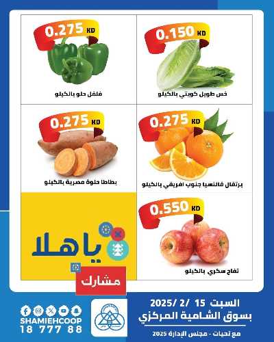 عروض السبت من جمعية الشامية والشويخ - خضروات وفاكهه 2