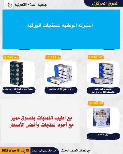 عروض  جمعية السلام التعاونية 7