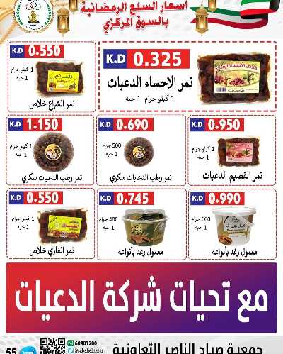 عروض رمضان من جمعية صباح الناصر التعاونية 44
