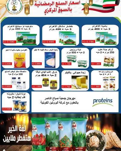 عروض رمضان من جمعية صباح الناصر التعاونية 8