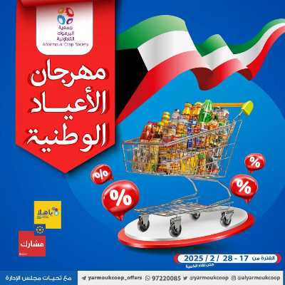 عروض جمعية اليرموك التعاونية 1