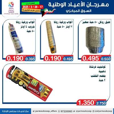 عروض جمعية اليرموك التعاونية 106
