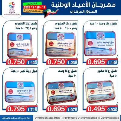 عروض جمعية اليرموك التعاونية 109