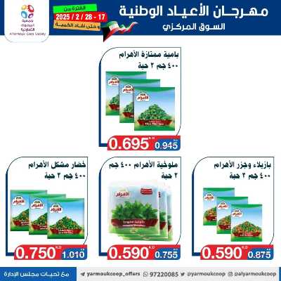 عروض جمعية اليرموك التعاونية 42