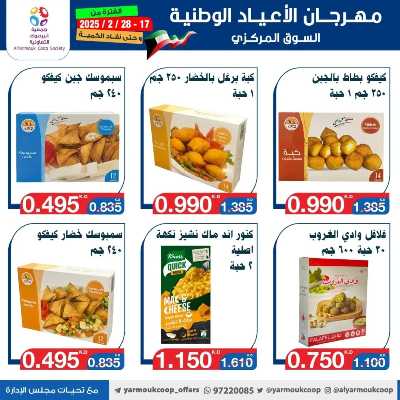 عروض جمعية اليرموك التعاونية 46