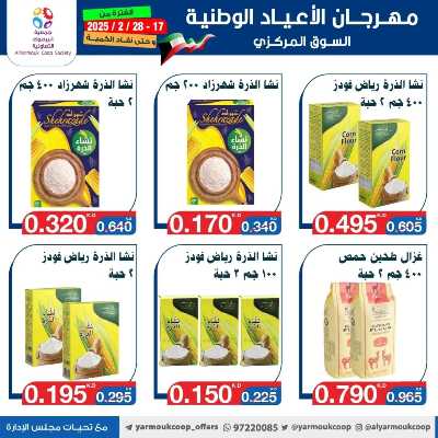 عروض جمعية اليرموك التعاونية 49