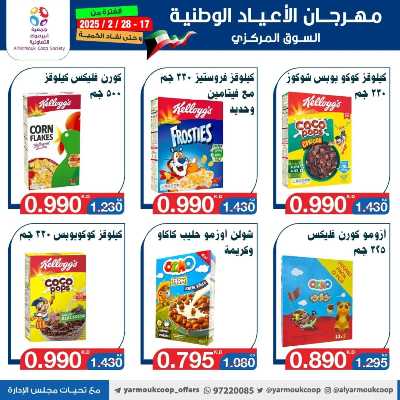 عروض جمعية اليرموك التعاونية 63