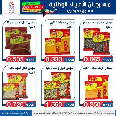 عروض جمعية اليرموك التعاونية 66