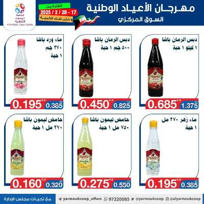 عروض جمعية اليرموك التعاونية 68