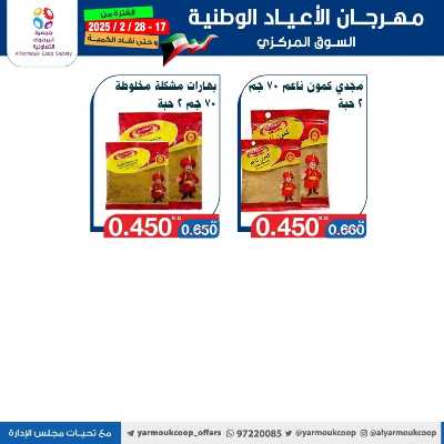 عروض جمعية اليرموك التعاونية 69