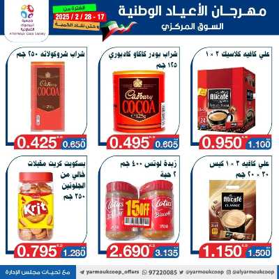عروض جمعية اليرموك التعاونية 77