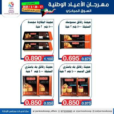 عروض جمعية اليرموك التعاونية 85