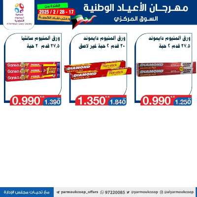 عروض جمعية اليرموك التعاونية 90