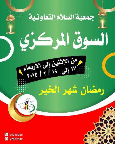  عروض  جمعية السلام التعاونية 1