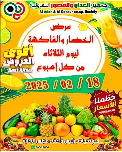 عروض الثلاثاء من جمعية العدان والقصور التعاونية 1