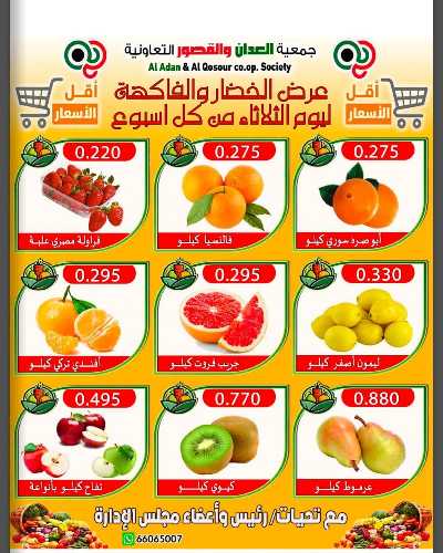 عروض الثلاثاء من جمعية العدان والقصور التعاونية 2