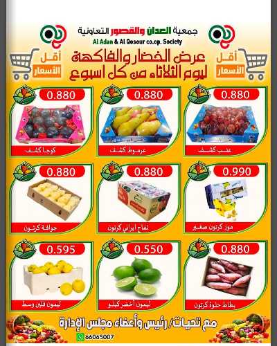 عروض الثلاثاء من جمعية العدان والقصور التعاونية 3