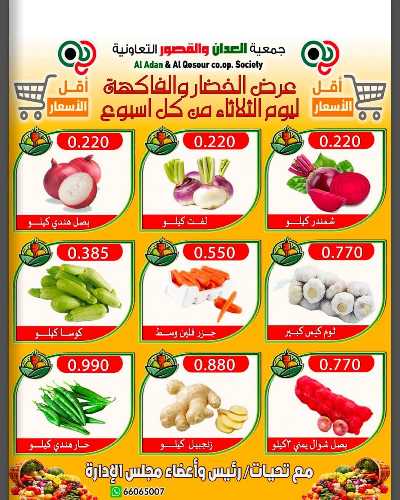 عروض الثلاثاء من جمعية العدان والقصور التعاونية 4