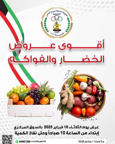 عروض الثلاثاء من جمعية صباح الناصر التعاونية 1