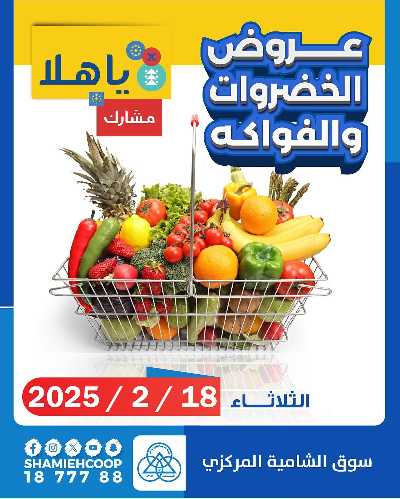 عروض الثلاثاء من جمعية الشامية والشويخ  1