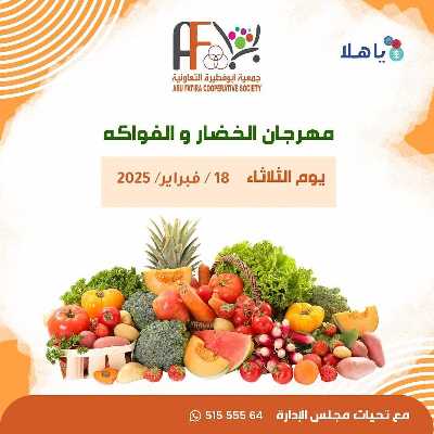 عروض الثلاثاء من جمعية ابو فطيرة التعاونية - خضار وفاكهة 1