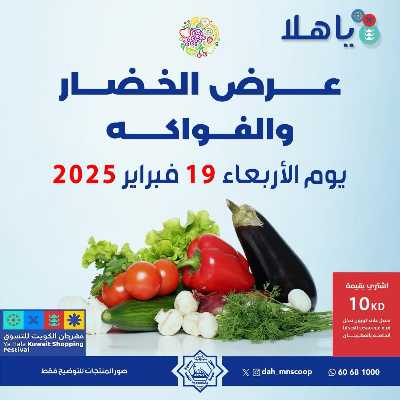عروض الاربعاء من جمعية الضاحية والمنصورية - خضار وفاكهه 1