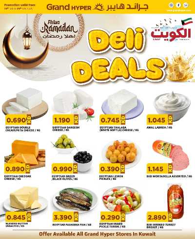 عروض الاجبان من جراند هايبر  1