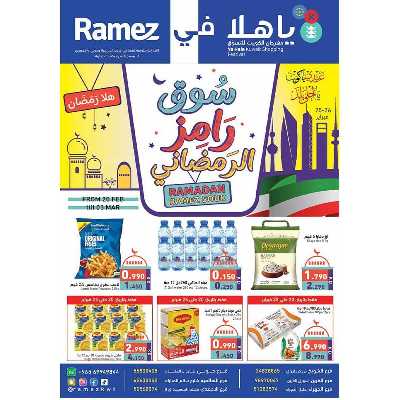 عروض رمضان من أسواق رامز 1