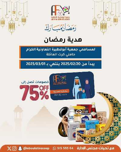 عروض جمعية ابو فطيرة التعاونية  1
