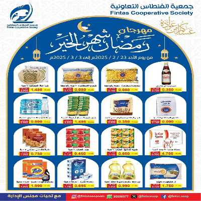 عروض رمضان جمعية الفنطاس التعاونية 1