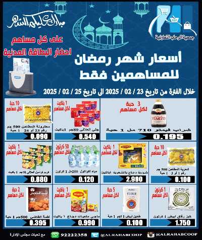 عروض رمضان جمعية الرحاب  التعاونية 1