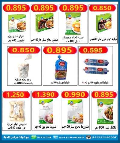 عروض رمضان جمعية الرحاب  التعاونية 11
