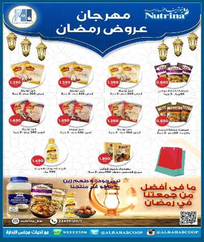 عروض رمضان جمعية الرحاب  التعاونية 15