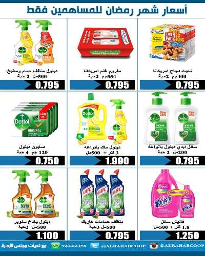 عروض رمضان جمعية الرحاب  التعاونية 2