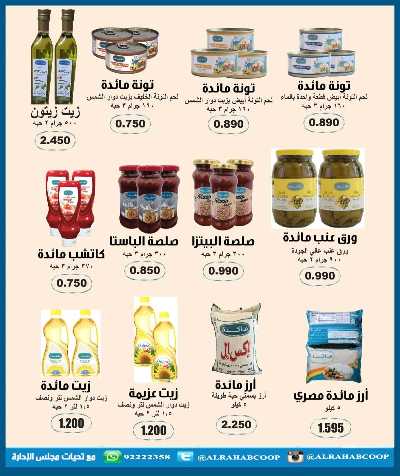 عروض رمضان جمعية الرحاب  التعاونية 20